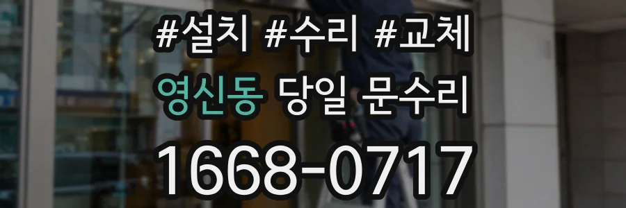 영신동 당일 문수리