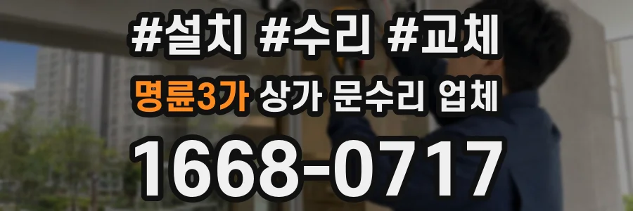 명륜3가 상가 문수리 업체