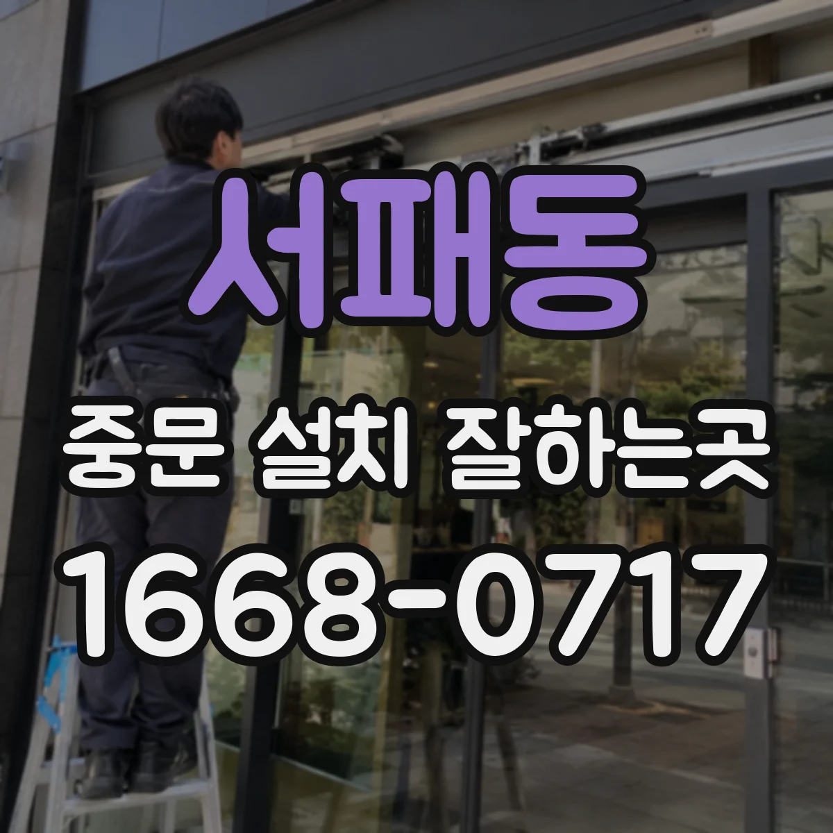 서패동 중문 설치 잘하는곳