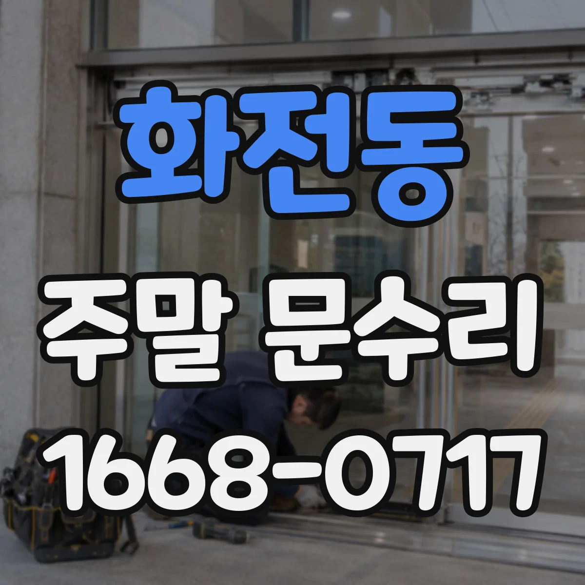 화전동 주말 문수리