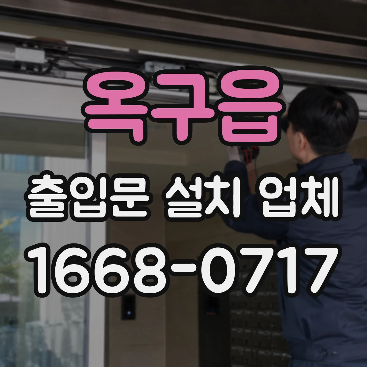 옥구읍 출입문 설치 업체