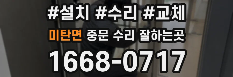 미탄면 중문 수리 잘하는곳