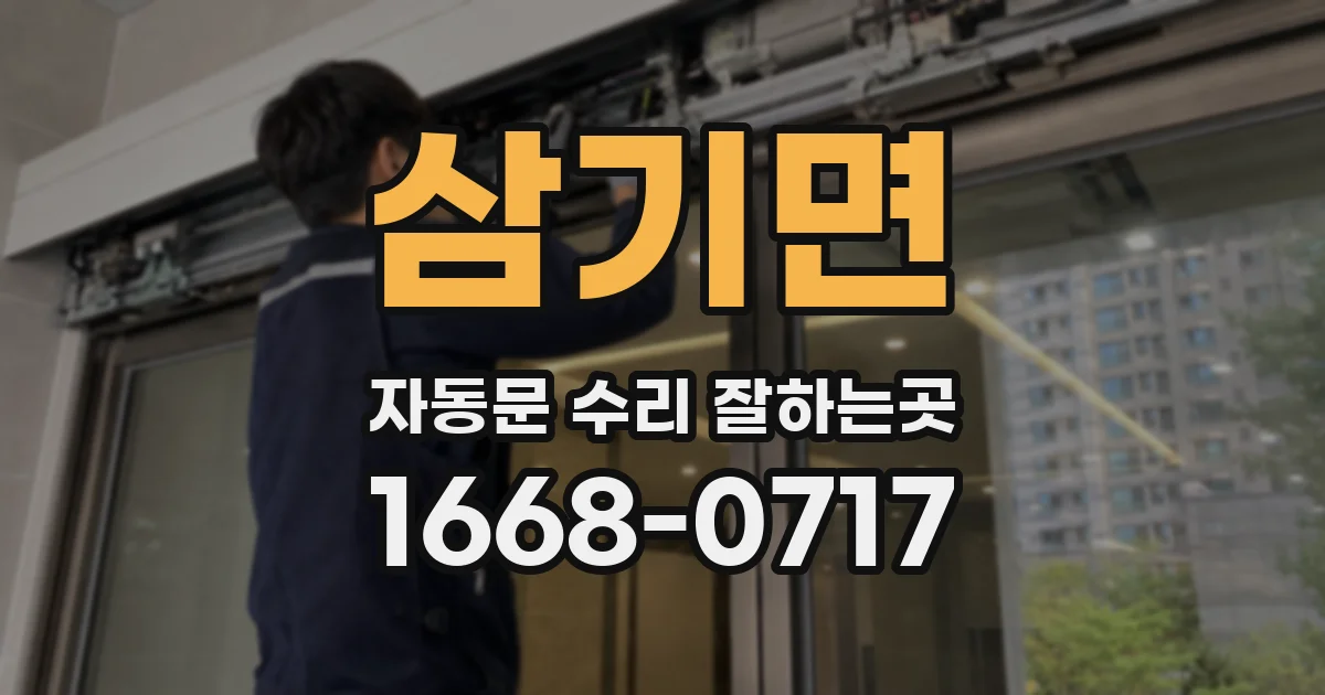 삼기면 자동문 수리 잘하는곳