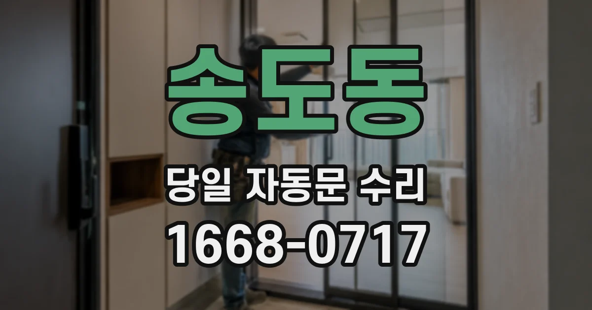 송도동 당일 자동문 수리