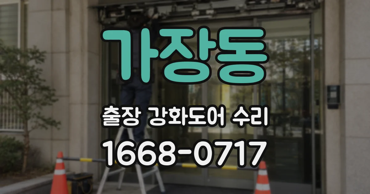 가장동 출장 강화도어 수리