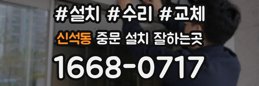 신석동 중문 설치 잘하는곳