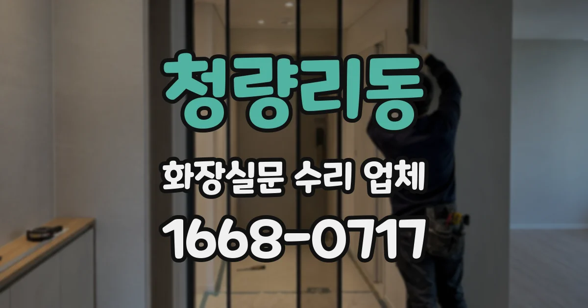 청량리동 화장실문 수리 업체