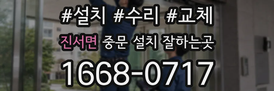 진서면 중문 설치 잘하는곳