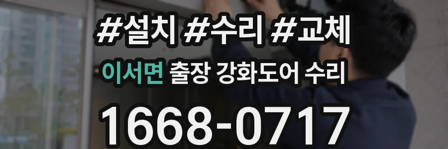 이서면 출장 강화도어 수리