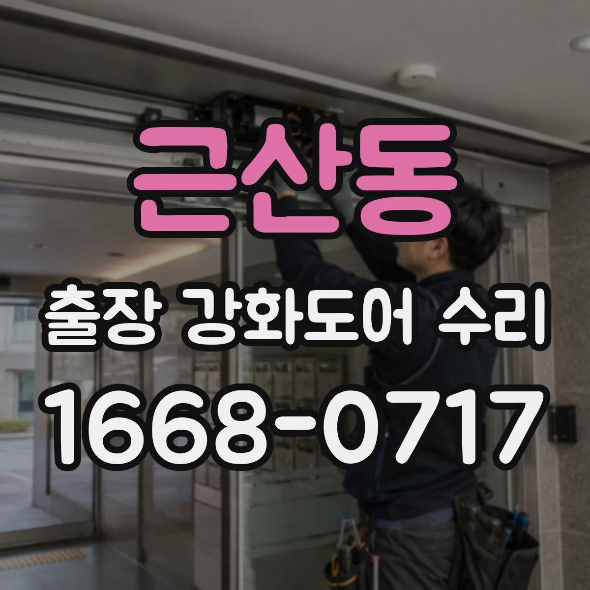 근산동 출장 강화도어 수리