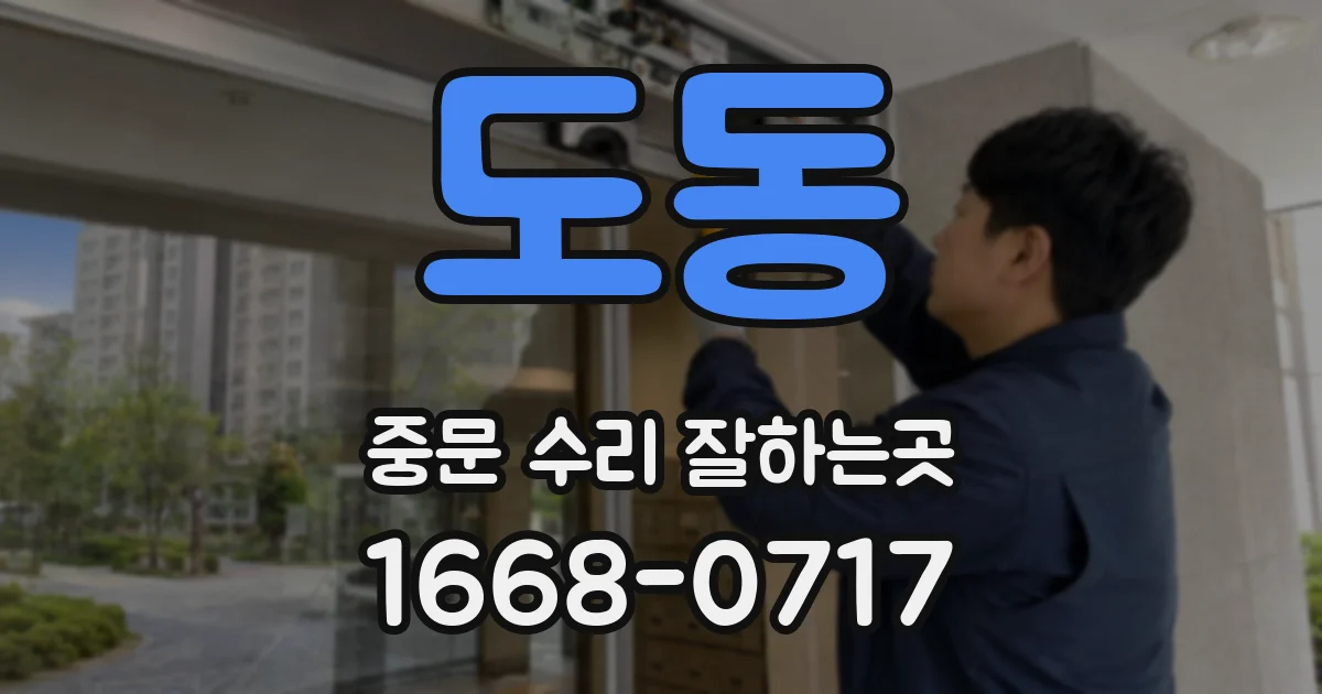 도동 중문 수리 잘하는곳