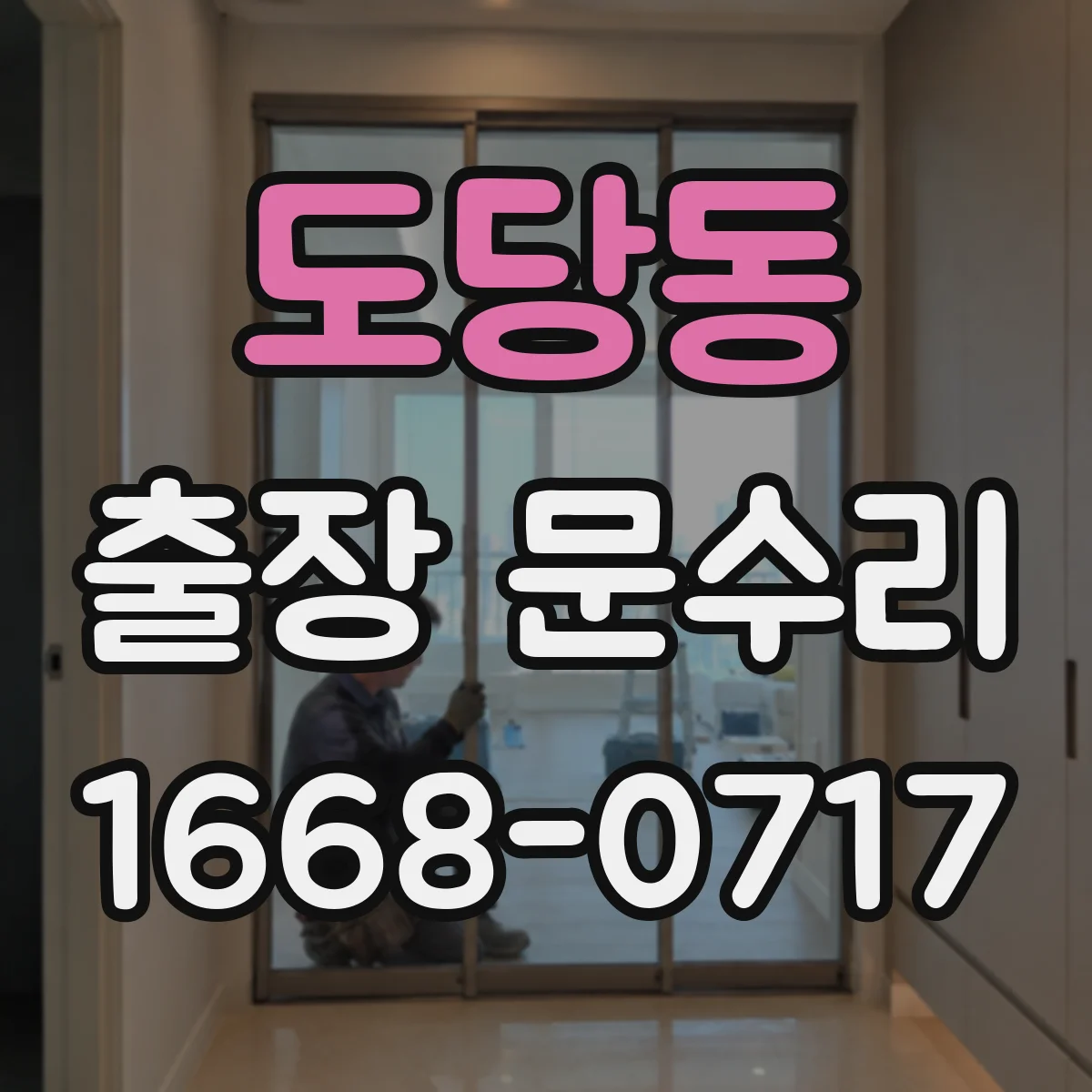 도당동 출장 문수리