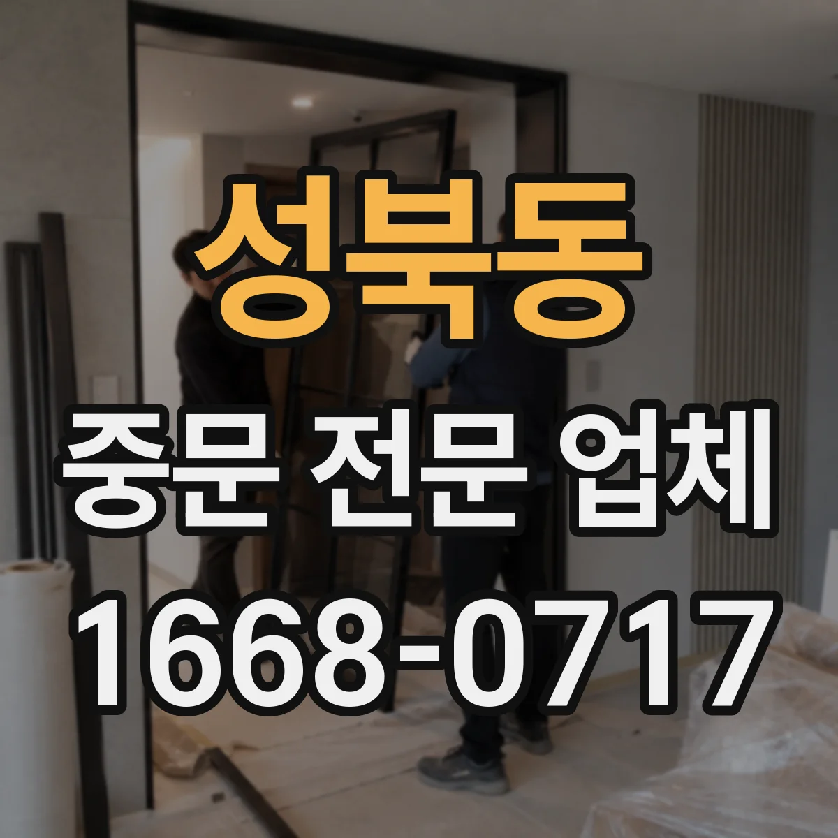 성북동 중문 전문 업체