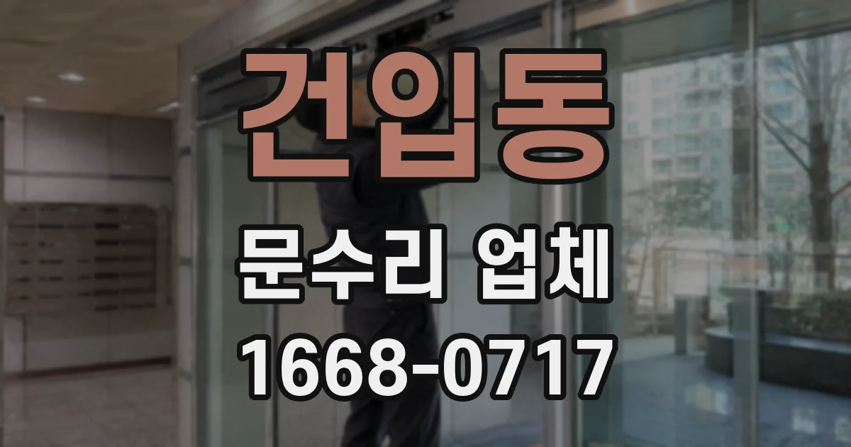 건입동 문수리 업체