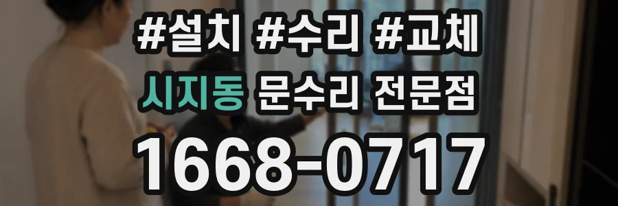 시지동 문수리 전문점
