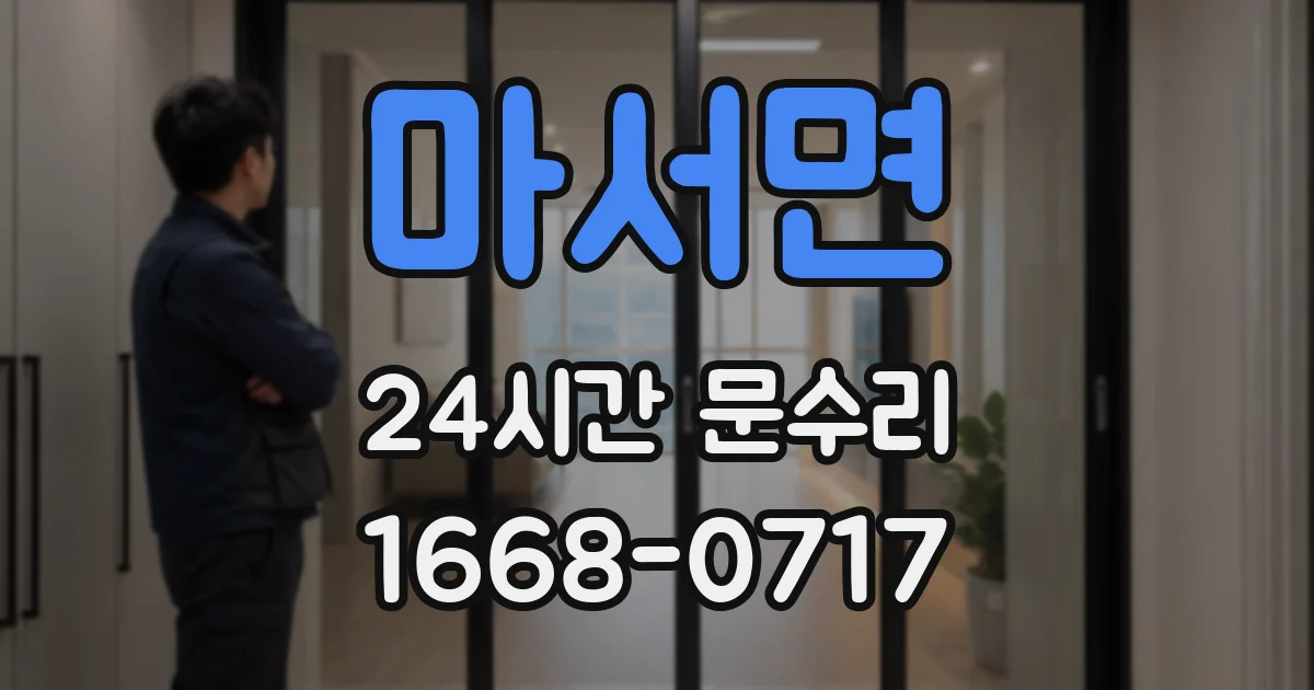 마서면 24시간 문수리