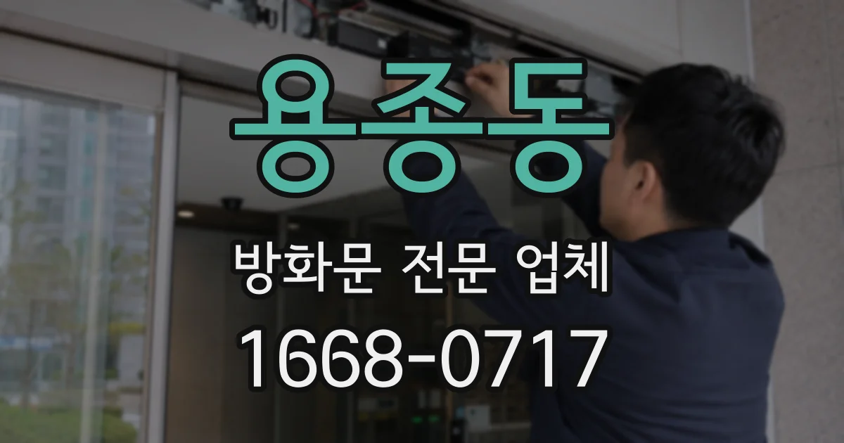 용종동 방화문 전문 업체