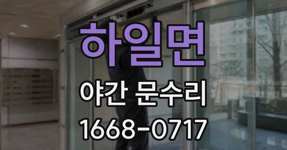 하일면 야간 문수리