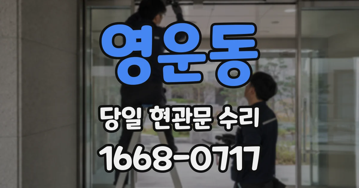 영운동 당일 현관문 수리