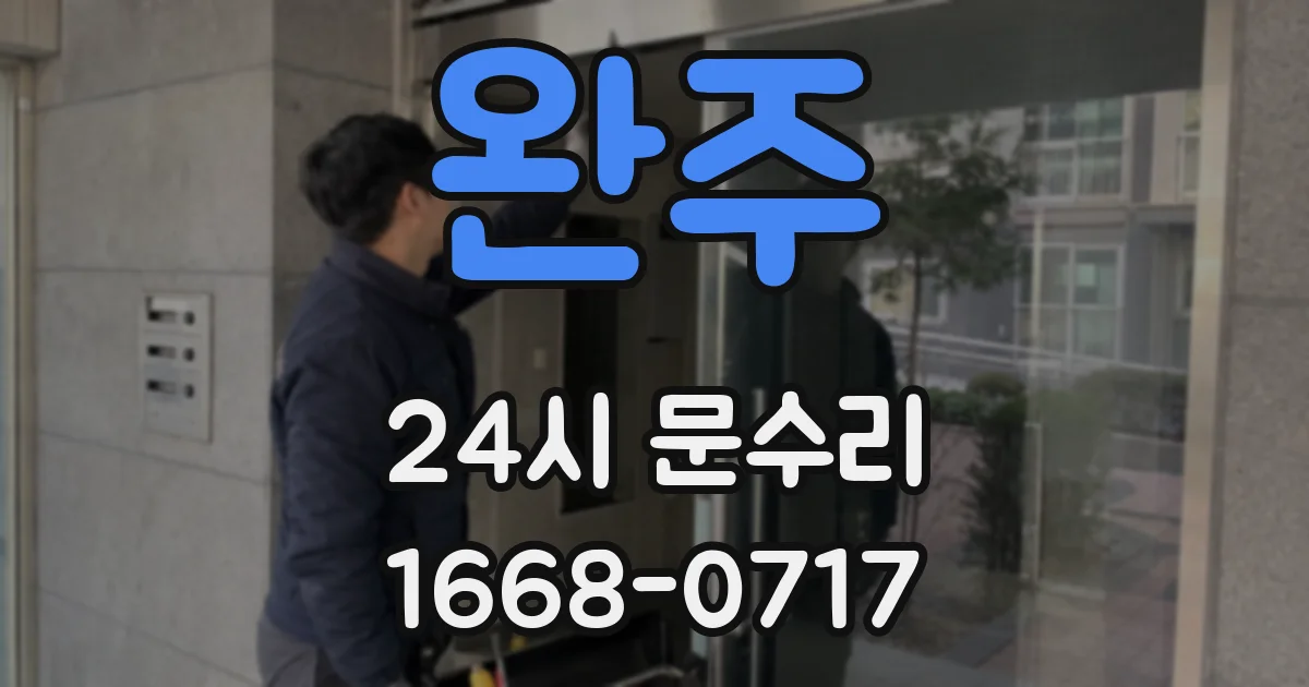 완주 24시 문수리