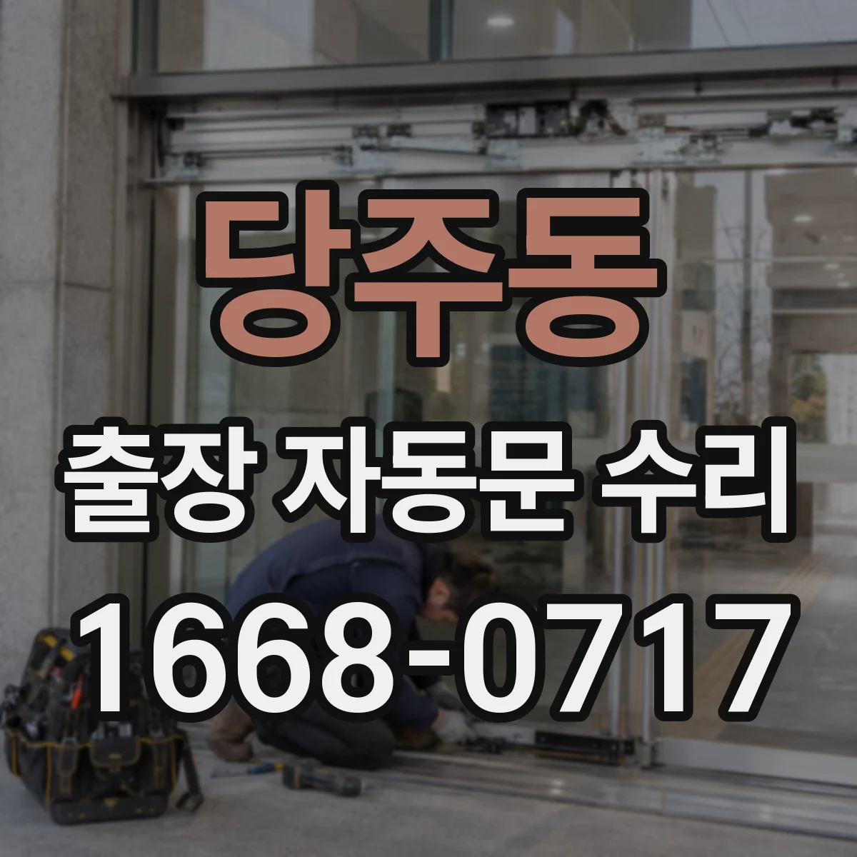 당주동 출장 자동문 수리 점검으로 개폐 불량 원인 찾기