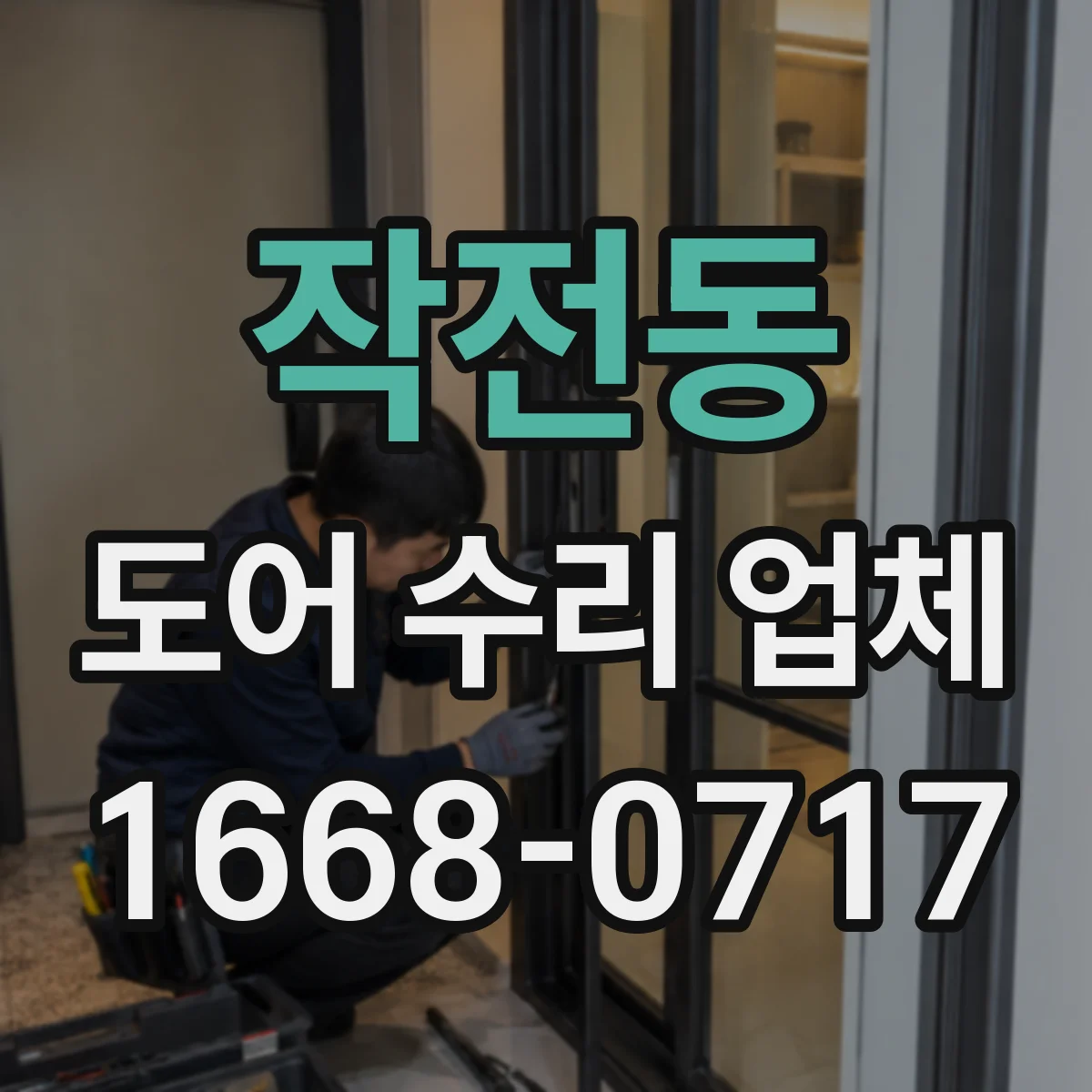 작전동 도어 수리 업체