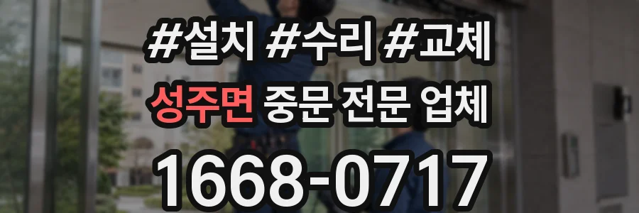 성주면 중문 전문 업체