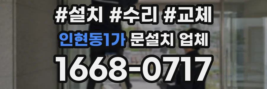 인현동1가 문설치 업체