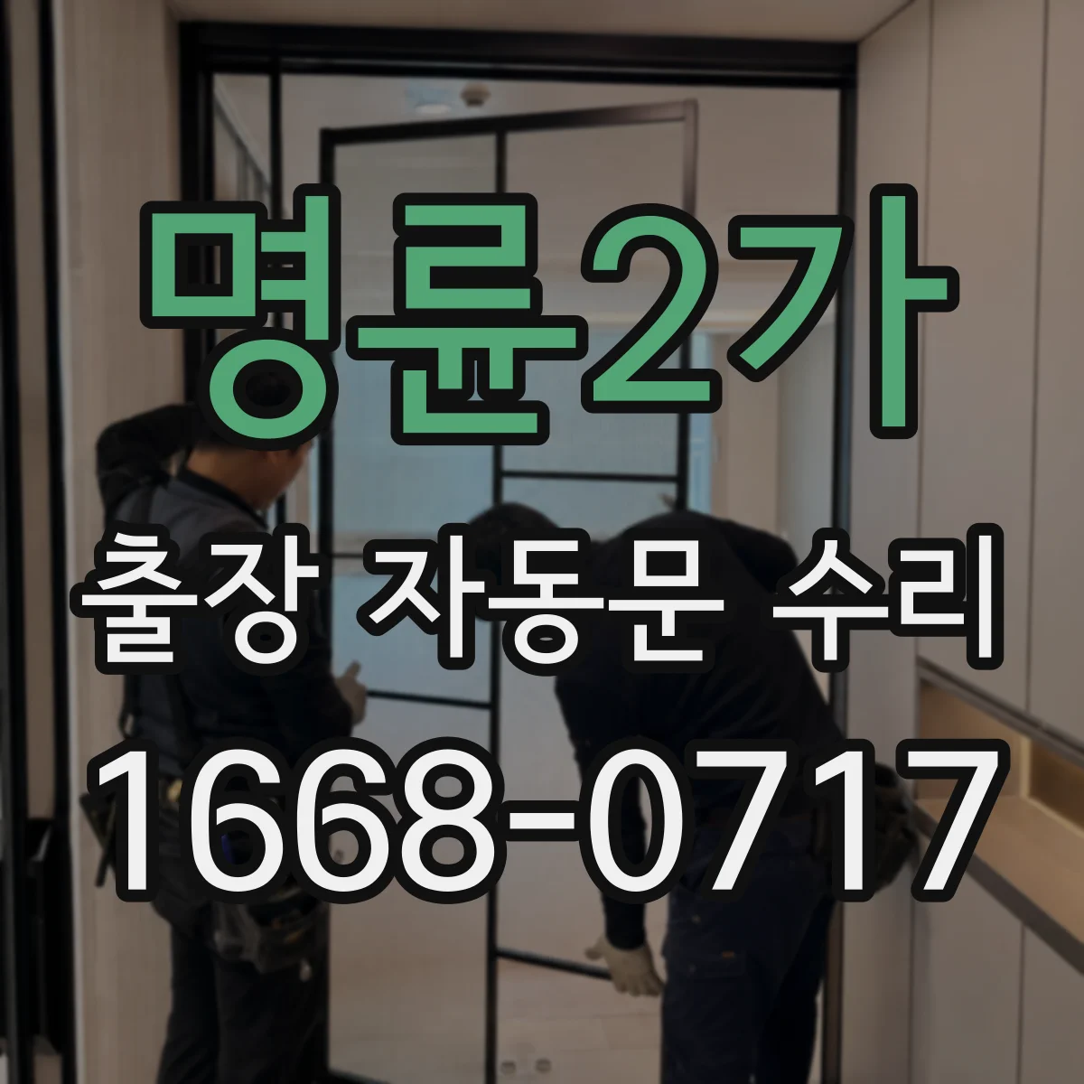 명륜2가 출장 자동문 수리