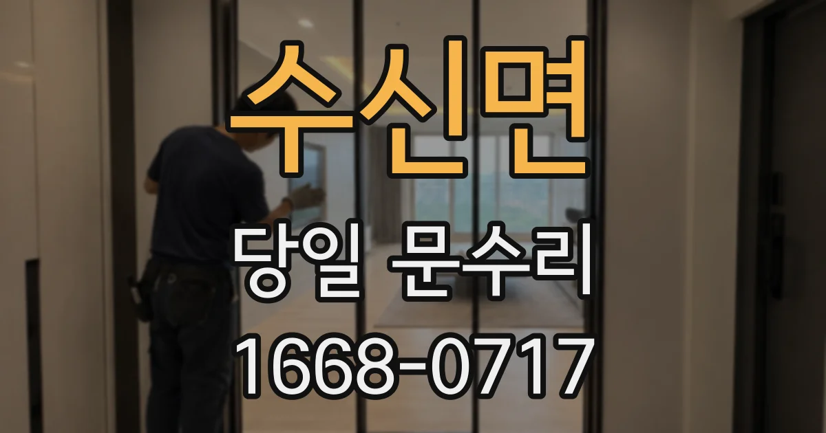 수신면 당일 문수리