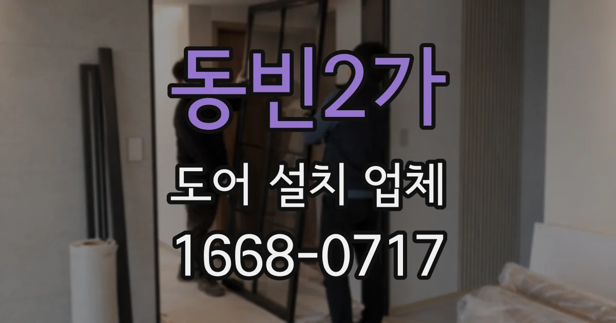 동빈2가 도어 설치 업체