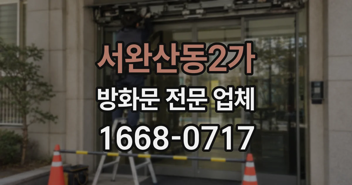 서완산동2가 방화문 전문 업체