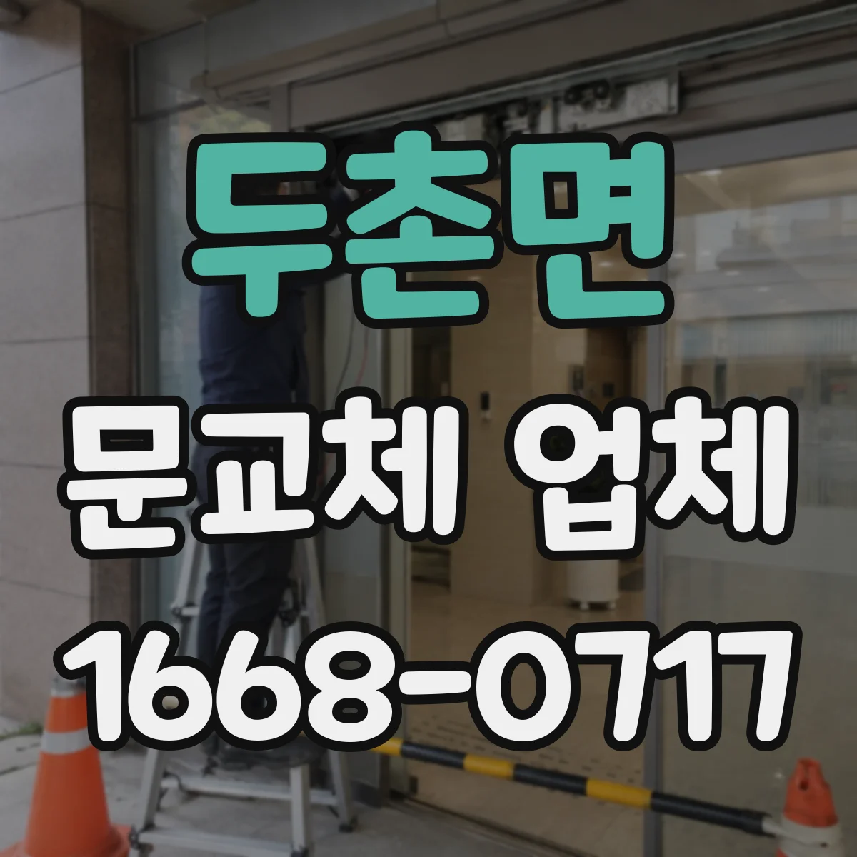 두촌면 문교체 업체