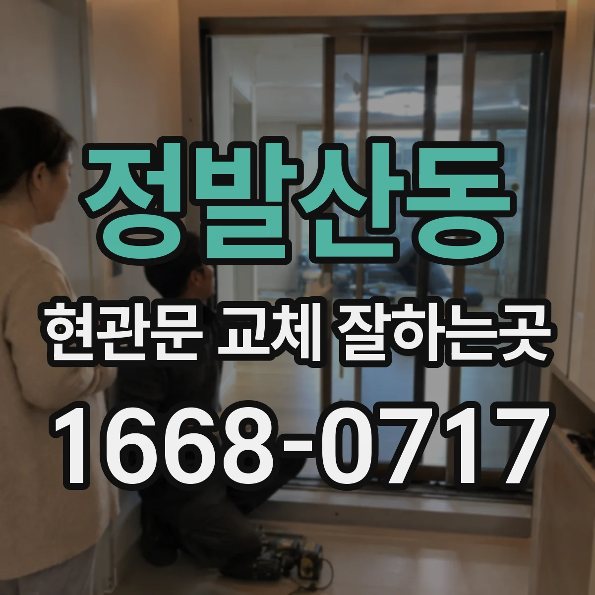 정발산동 현관문 교체 잘하는곳