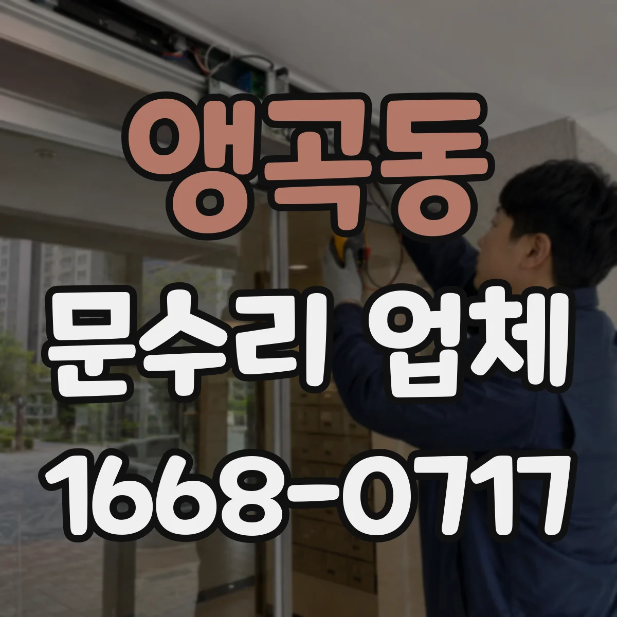 앵곡동 문수리 업체