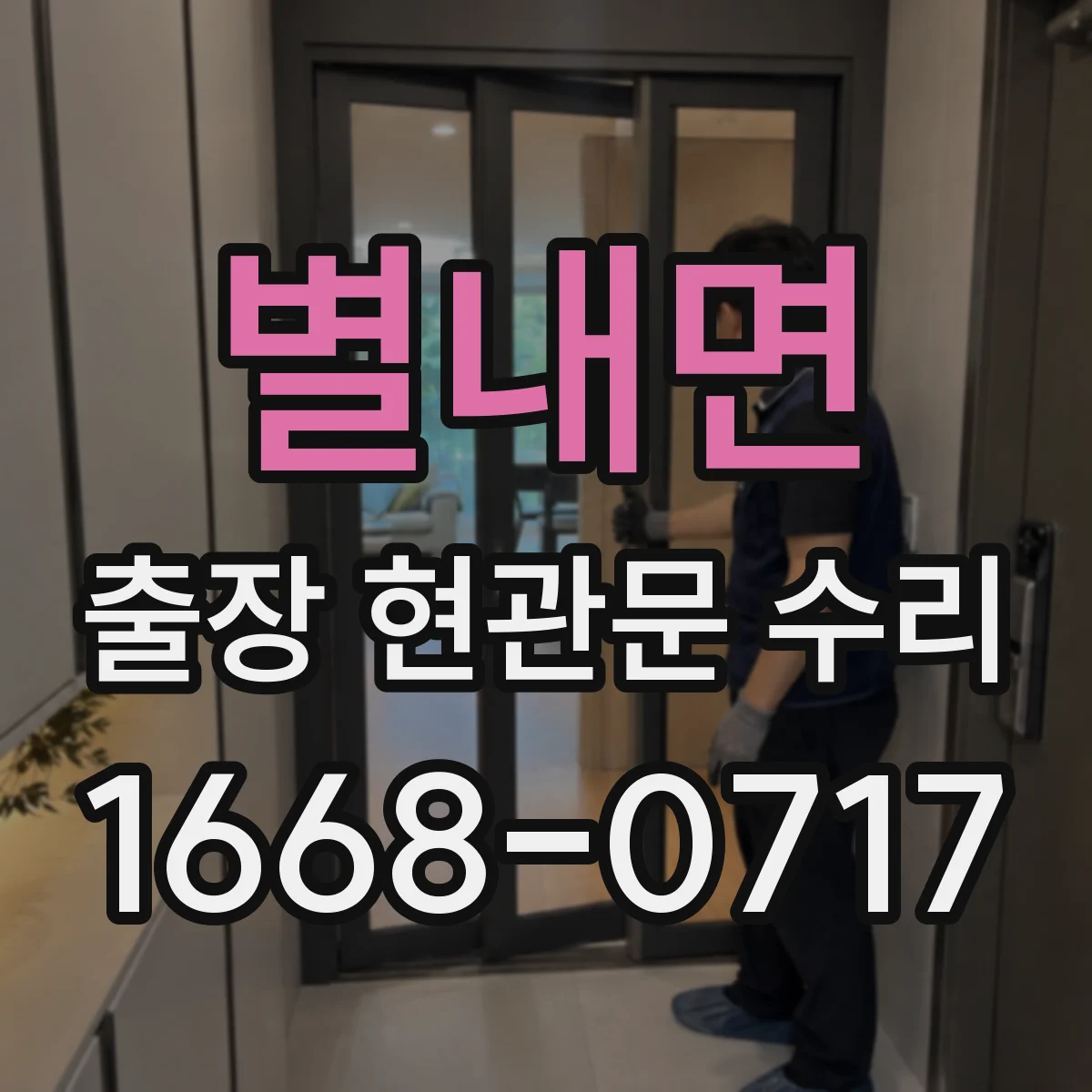 별내면 출장 현관문 수리