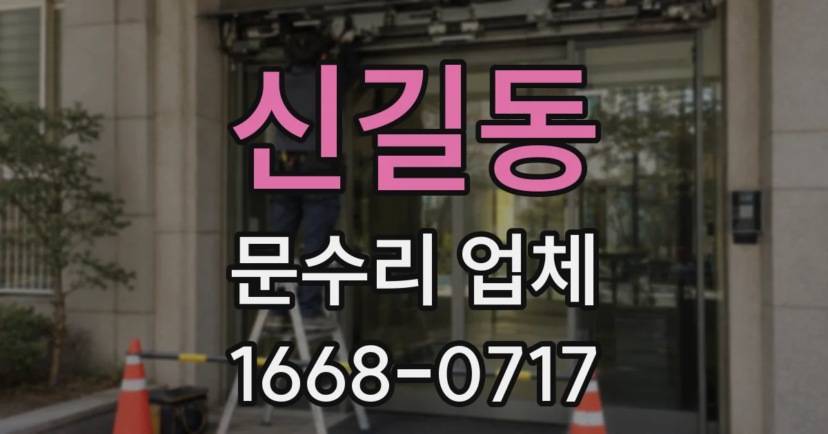 신길동 문수리 업체
