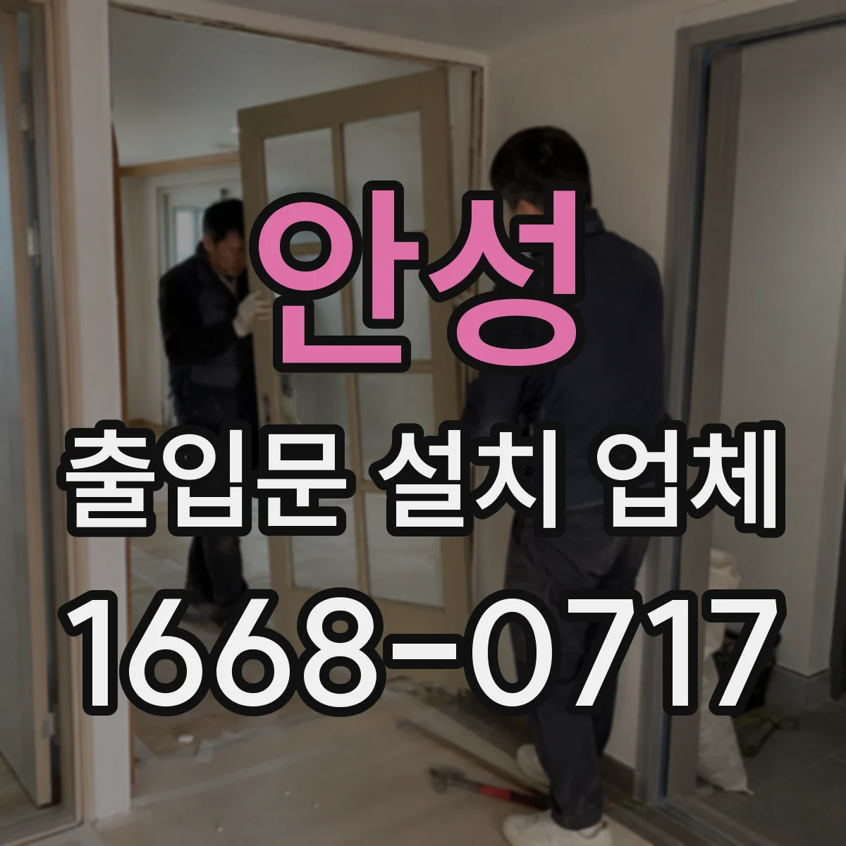 안성 출입문 설치 업체