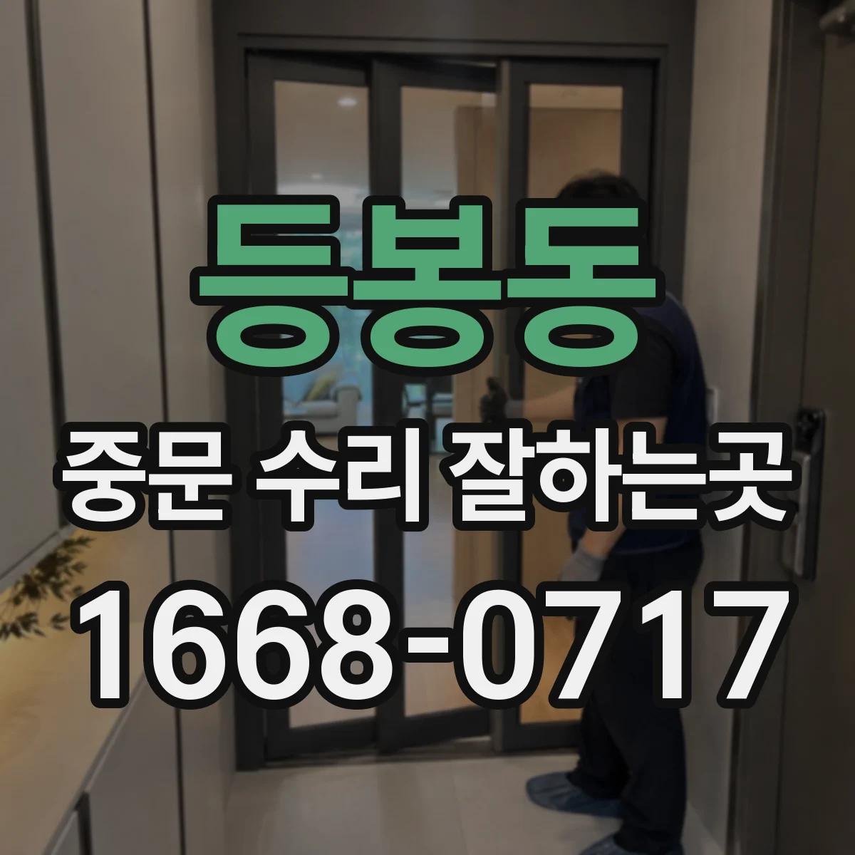등봉동 중문 수리 잘하는곳