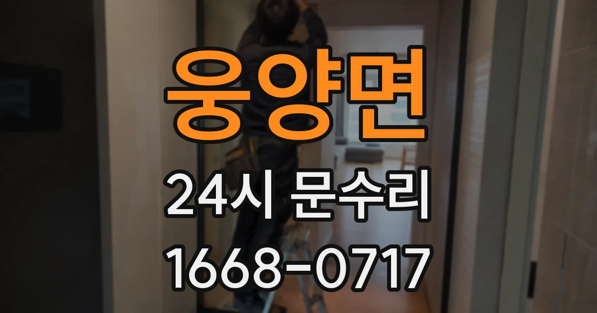 웅양면 24시 문수리