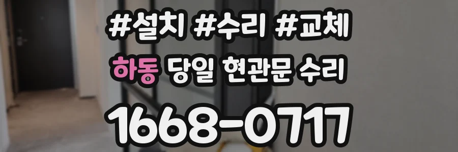 하동 당일 현관문 수리