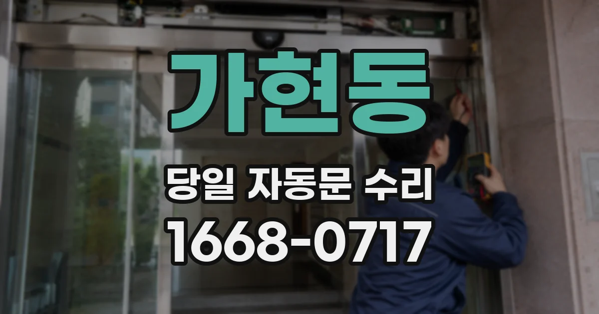 가현동 당일 자동문 수리
