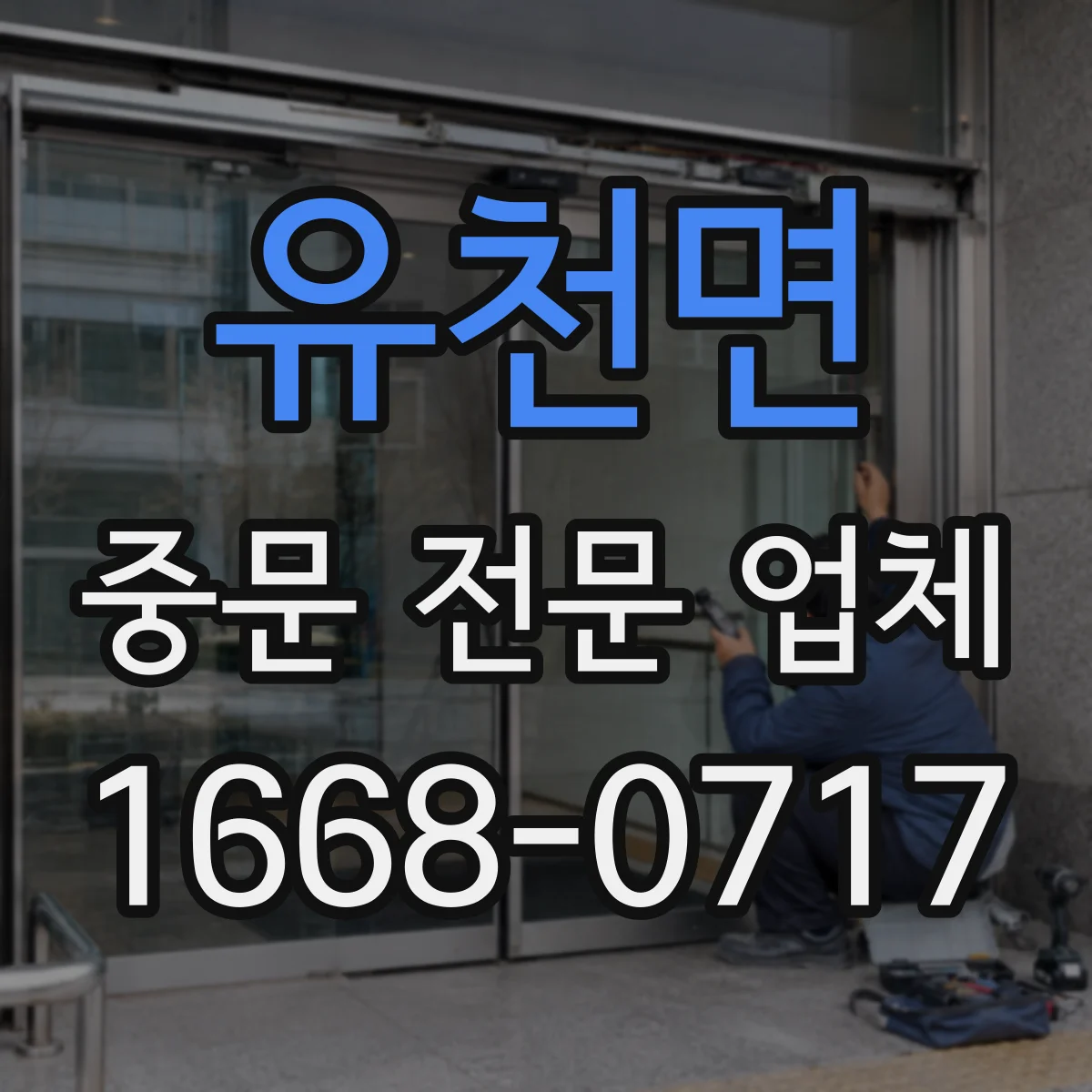 유천면 중문 전문 업체