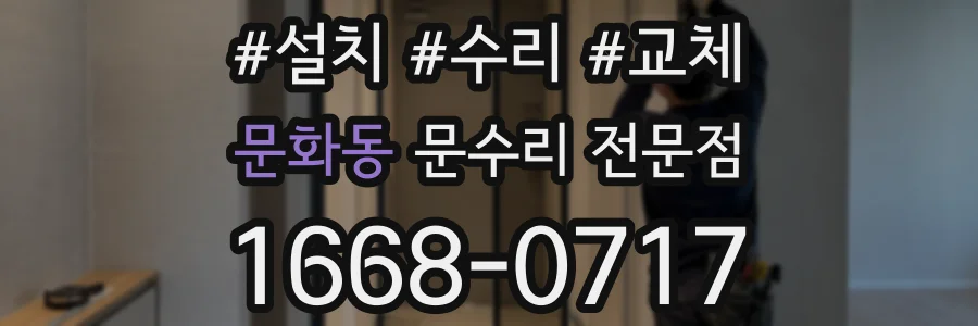 문화동 문수리 전문점