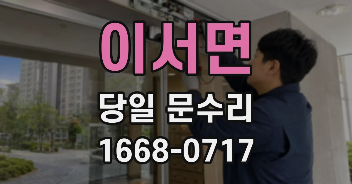 이서면 당일 문수리