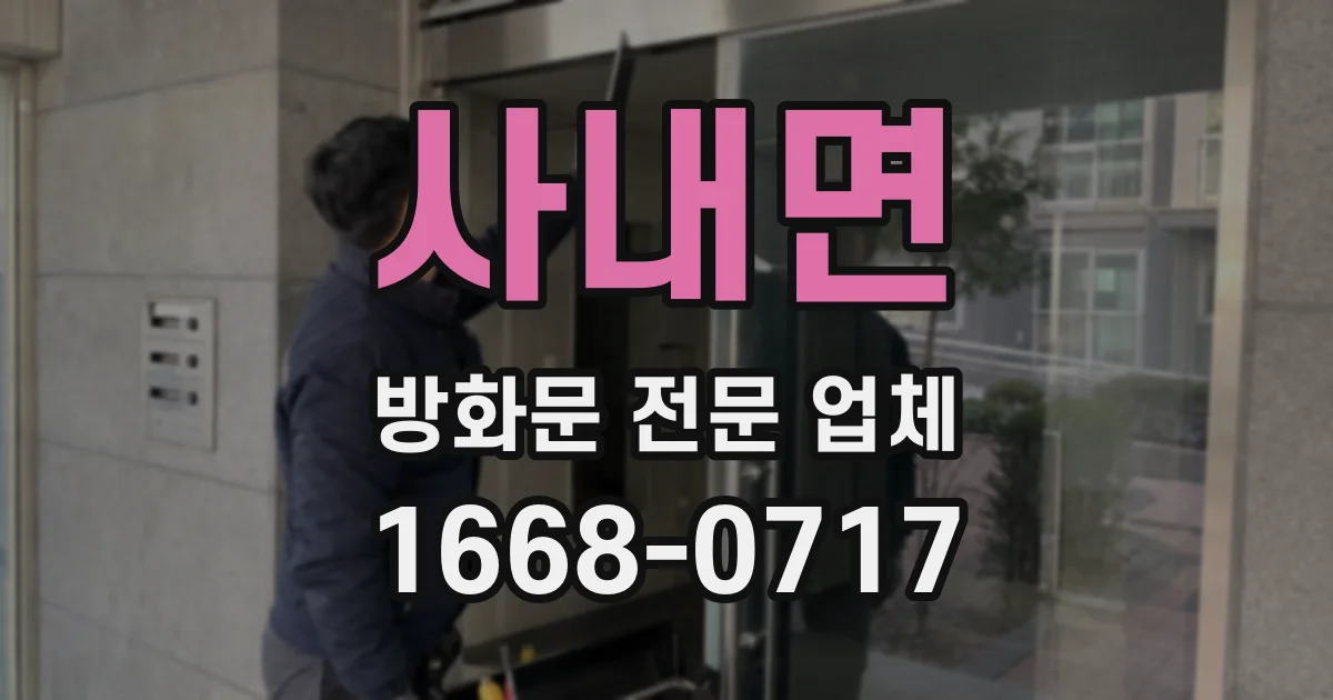 사내면 방화문 전문 업체