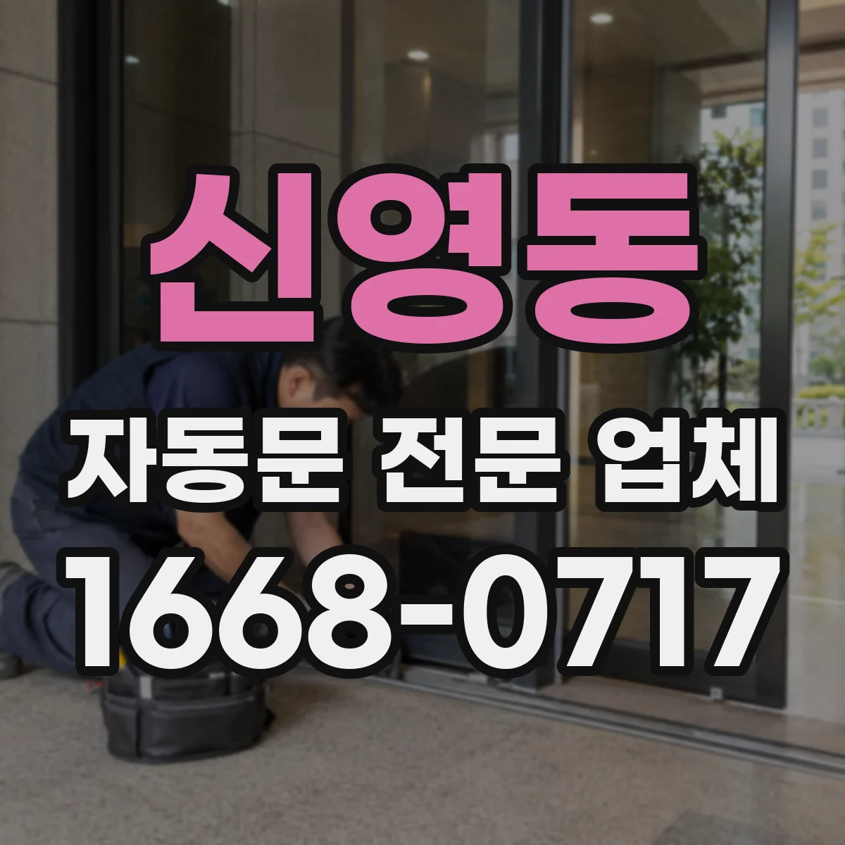 신영동 자동문 전문 업체