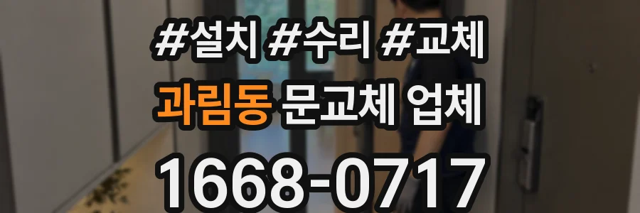 과림동 문교체 업체