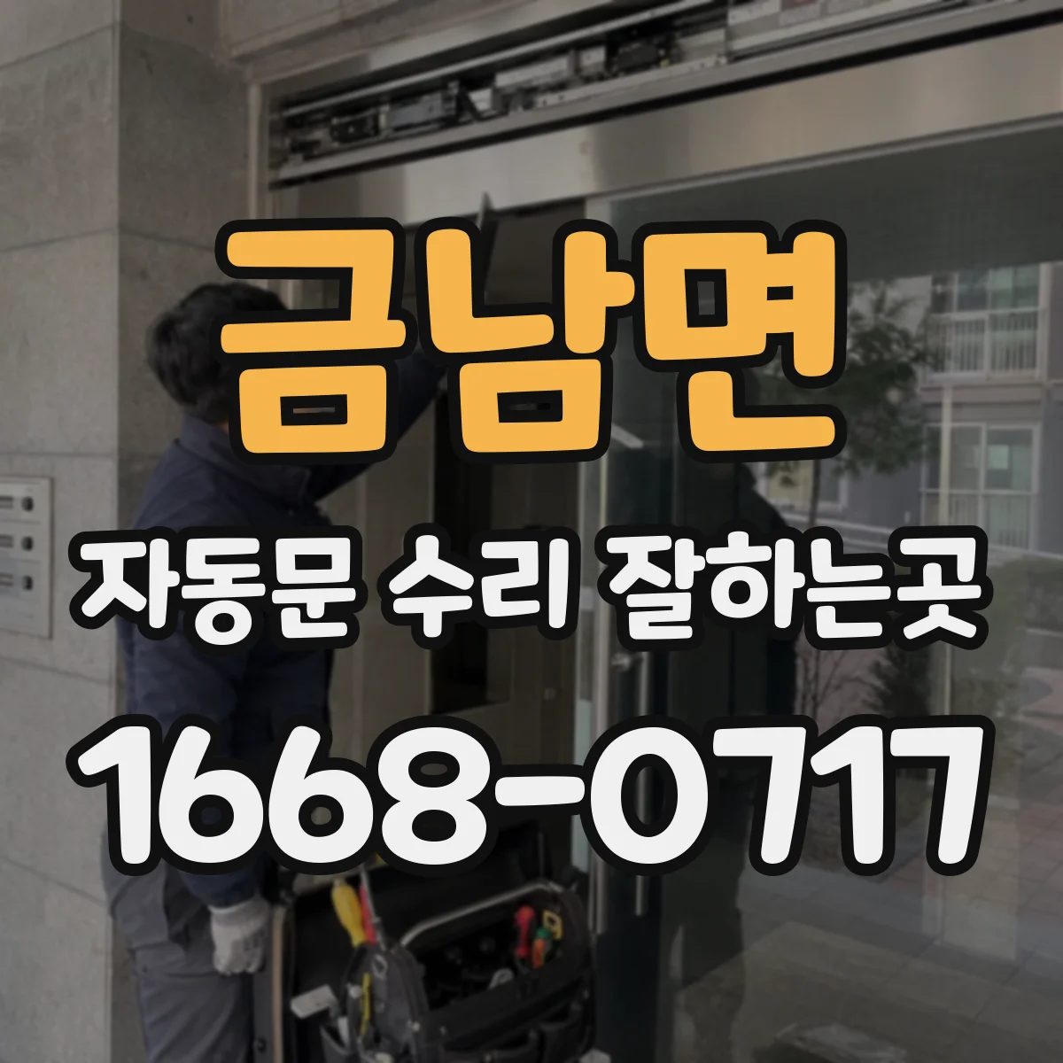 금남면 자동문 수리 잘하는곳