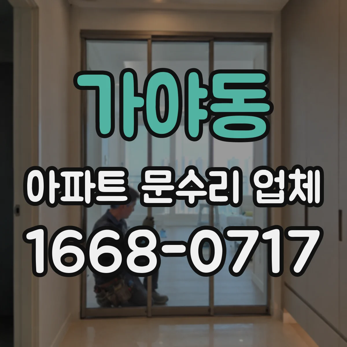 가야동 아파트 문수리 업체